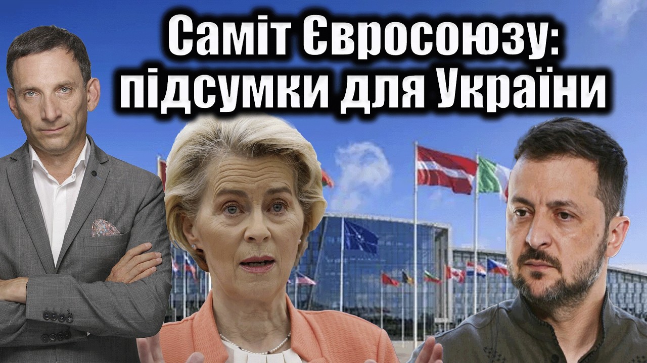 Саміт Євросоюзу: підсумки для України | Віталій Портников