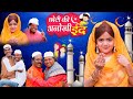 छोटी की अनोखी ईद | CHOTI KI ANOKHI EID | Khandesh Hindi comedy | Chhoti | Chotu dada | Choti d