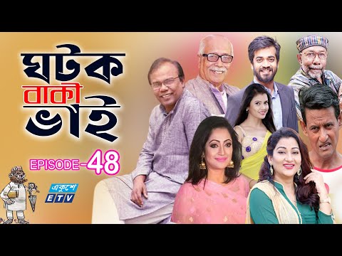 ধারাবাহিক নাটক ‘‘ঘটক বাকী ভাই’’ পর্ব-৪৮