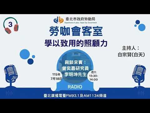 20260718《勞咖會客室》第3集主題｜學以致用的照顧力