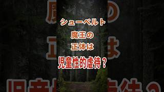 Download lagu [The True Identity of Schubert’s Famous Lied, “Erlkönig”] What exactly is it? And what does it im... mp3
