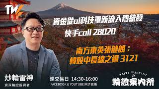 資金從ai科技重新流入傳統股 快手call 28020 南方東英張健朗：韓股中長線之選 3121｜雷神 Lino｜Tasty Warrants 2026-07-15