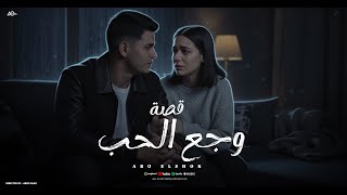 قصه وجع الحب - بإحساس ميتوصفش - غناء وتوزيع ابوالشوق | Abo El Shouk 2025