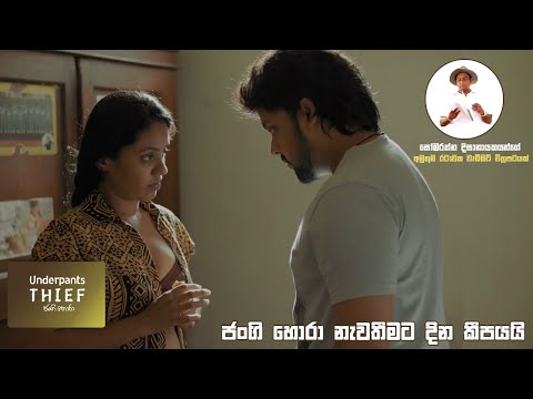 Thumbnail of the video: ජංගි හොරා නැවතීමට දින කීපයයි Underpants Thief (ජංගි හොරා) #Sinhalafilm #underpantsthief