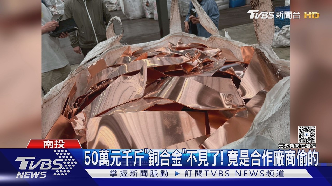 千公斤銅合金不翼而飛!貨運司機監守自盜 39萬入袋27萬拿去還債