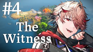 【The Witness | #4】今日こそ脱出行けんじゃないか侍【セラフ・ダズルガーデン/にじさんじ】
