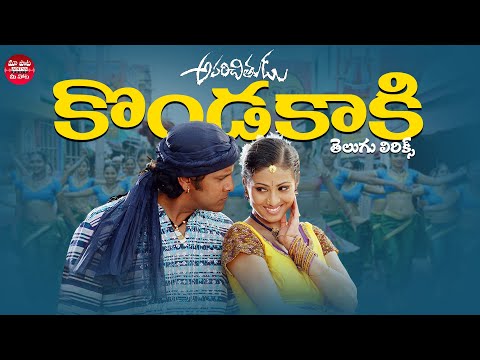 Kondakaki Song With Telugu Lyrics | Aparichithudu Songs | Vikram, Sadha | Telugu Lyrical Songs