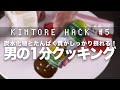夏にぴったりの時短筋肉飯を紹介します【筋トレHACK#5】