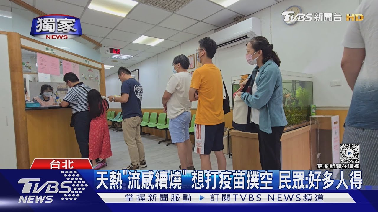 天熱「流感續燒」想打疫苗撲空 民眾:好多人得
