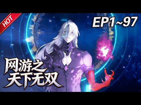 MULTISUB💥最新合集💥《网游之天下无双》第1~97集丨手提地狱魔剑，身穿幽魂神光铠，头戴噬魂紫金盔，脚踏浮云踏浪靴，一代修罗王陆尘横空出世！ #破晓动漫社