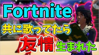 【フォートナイト】共に歌ってたら敵と友情生まれた