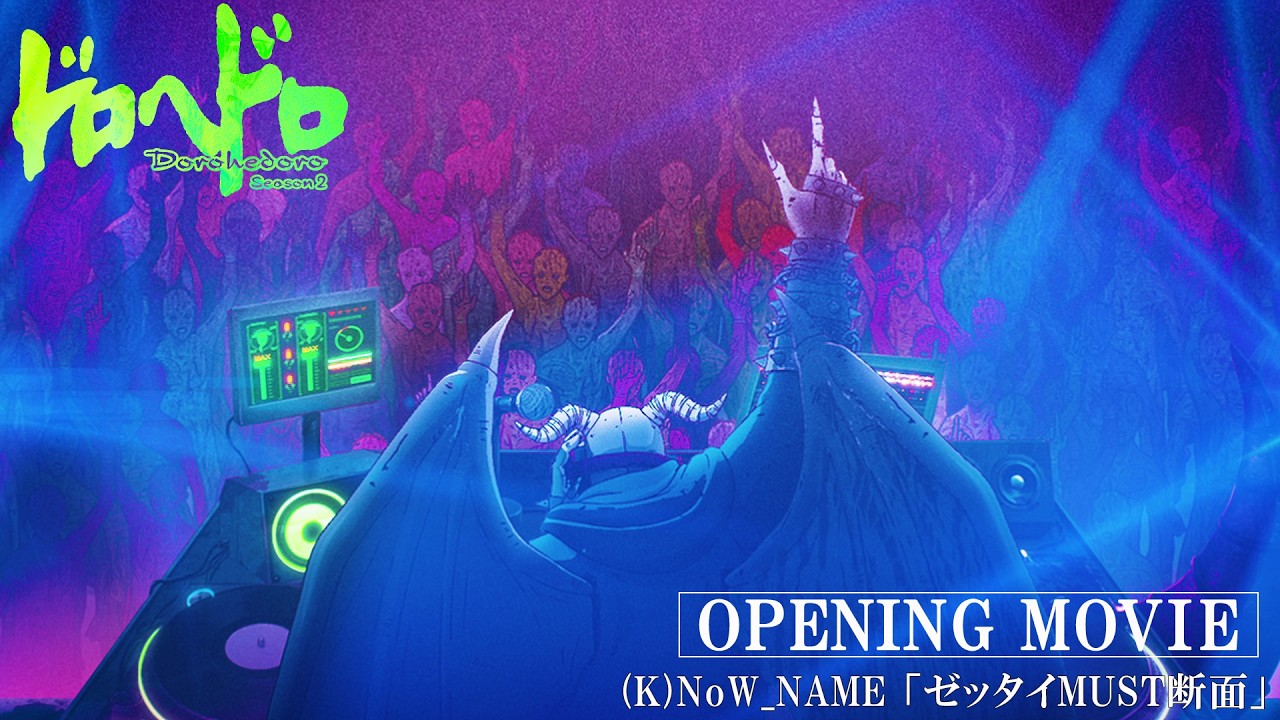 『ドロヘドロ Season2』ノンクレジットオープニング映像 | 2026年4月1日（水）より、毎週水曜23:00～配信開?