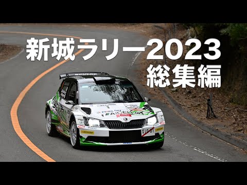 全日本ラリー選手権 新城ラリー2023 ハイライト動画