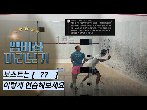 스쿼시 전술에 꼭 필요한 보스트 활용법! 미리보기!