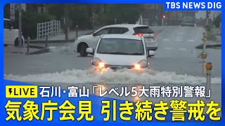 Download lagu 【ライブ】気象庁・国交省会見 石川県と富山県「レベル3大雨警報」に切り替え　一時「レベル5大雨特別警報」を発表　引き続き土砂災害に厳重警戒を（2026年8月27日）｜TBS NEWS DIG mp3