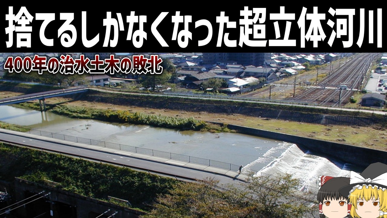 【ゆっくり解説】400年続く管理を諦めた河川「草津川」とは【治水土木の敗北】