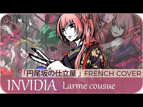 【Aya_me】« INVIDIA : Larme cousue »『円尾坂の仕立屋』【French Cover】