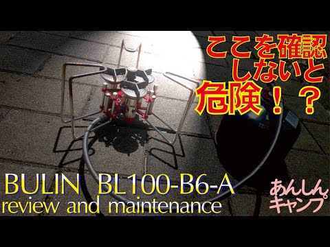 BULIN BL100-B6-A大火力キャンプストーブレビューガス漏れ火災事故危険性と安全性確保対策キングギドラ分離型ガスバーナー5800W出力はやはり捨てがたいreview for safety