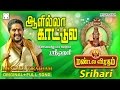 ஆளில்லா காட்டிலே Srihari Mandala Viratham 5 Ayyappan Song