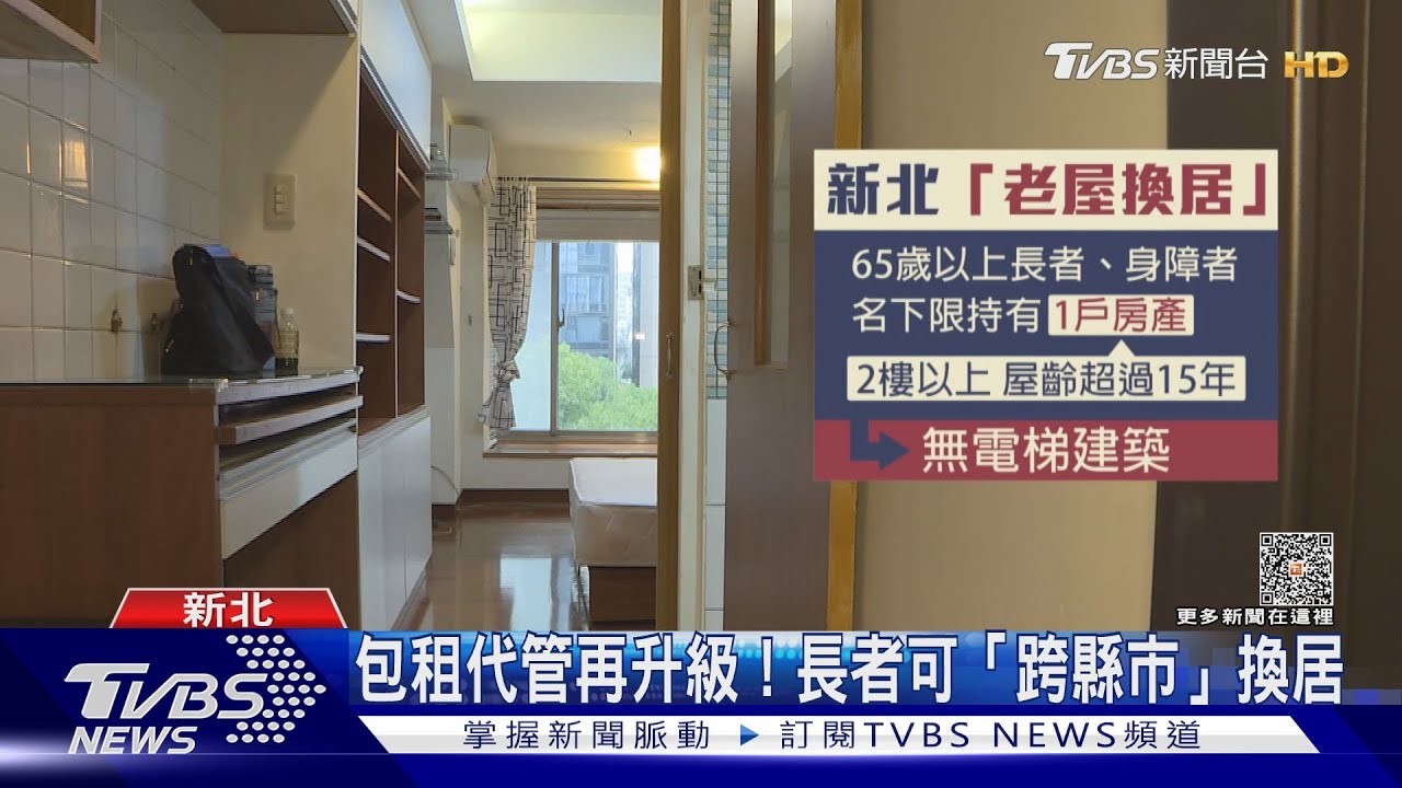社宅包租代管4.0! 放寬長者「私宅換社宅」划算嗎?