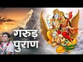 A Story From Garuda Purana By Pujya Shri Indresh Upadhyay Ji Indreshupadhyay Story Garudpuran