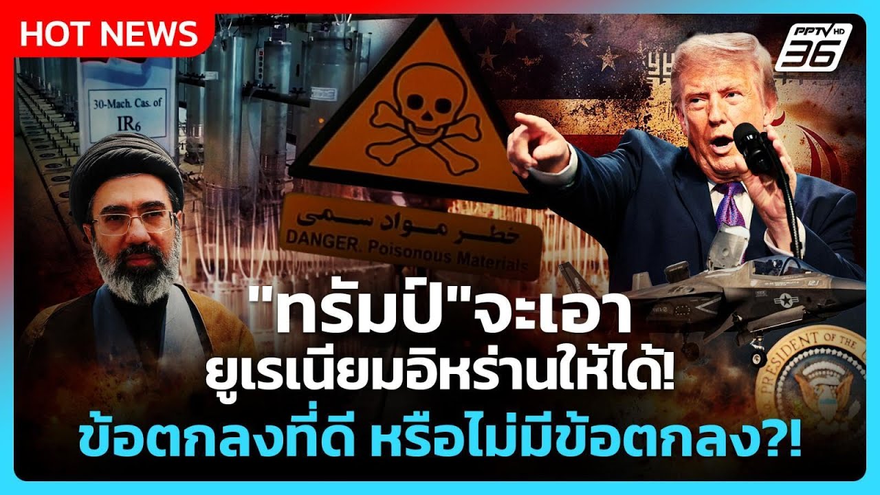 Highlight | "ทรัมป์"จะเอายูเรเนียมอิหร่านให้ได้! จะเอาข้อ?