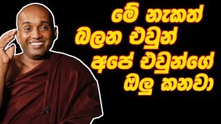 Download lagu මේ නැකත් බලන එවුන් අපේ එවුන්ගේ ඔලු කනවා - කොටුවේ පොඩි හාමුදුරුවෝ(Kotuwe podi Hamuduruwo ) mp3 Download lagu මේ නැකත් බලන එවුන් අපේ එවුන්ගේ ඔලු කනවා - කොටුවේ පොඩි හාමුදුරුවෝ(Kotuwe podi Hamuduruwo ) mp3