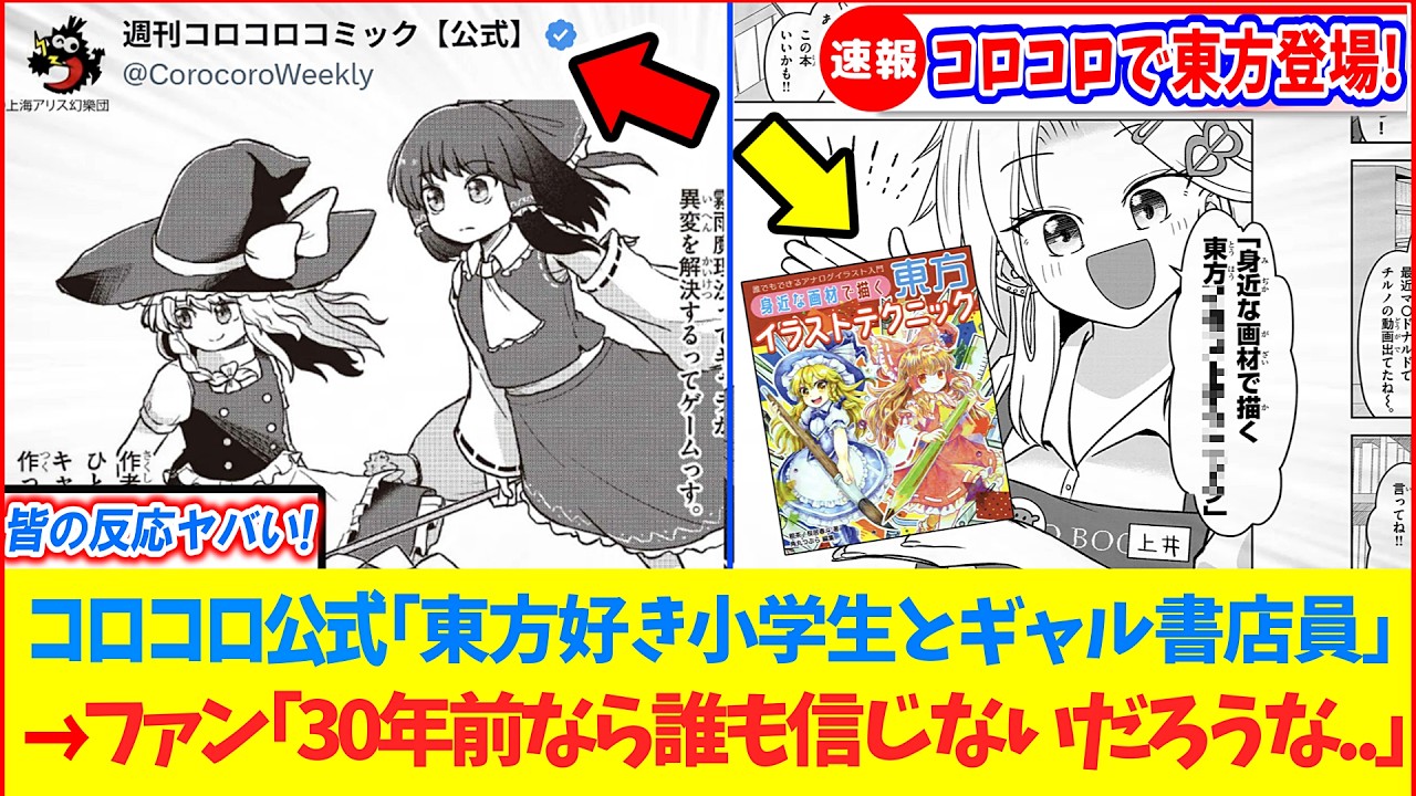 【ゆっくり解説】え..これマジ⁉︎話題のコロコロ連載漫画で東方projectキャラ登場の真相と皆の反応まとめ！