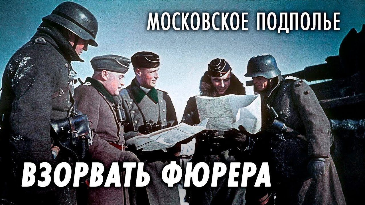 Взорвать фюрера | Какую участь готовил Москве Гитлер
