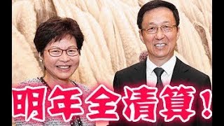 林郑月娥与中共已内定、清算所有抗议者、香港人明年有难！
