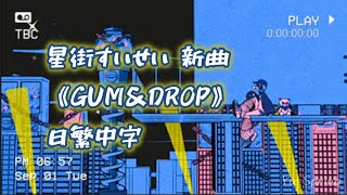 【日繁中字】#星街すいせい -《GUM&DROP》#星街彗星