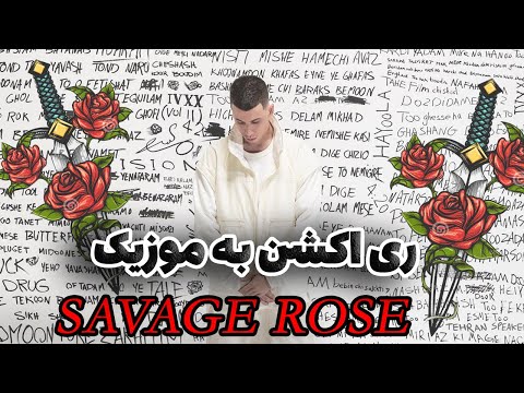 Savage Rose |Koorosh ft Tamara | 420 v2 | Reaction ری اکشن به ترک رز وحشی از آلبوم جدید کوروش