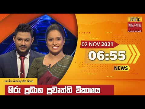  Hiru News 06:55 pm | 2021-11-02