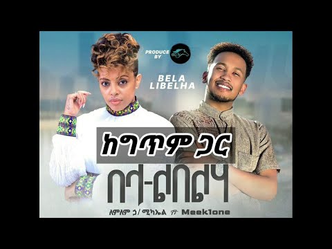 Lemelem Hilemichael ft Meek1One ለምለም ኃ ሚካኤል ft Meek1One በላ ልበልሃ Lyrics ከግጥም ጋር720P