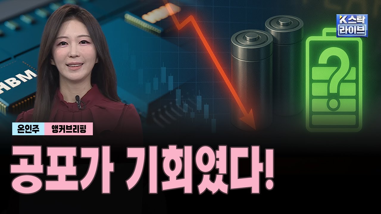 공포가 기회였다!