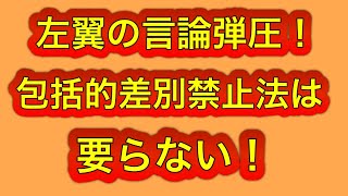 参政党は包括的差別禁止法に反対して欲しい！地方議会の意見書に要注意！