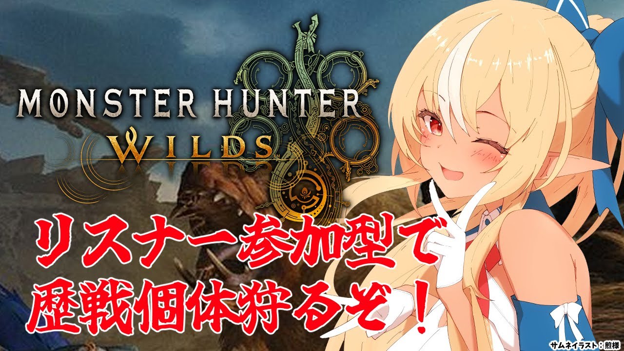 #07【モンハンワイルズ 】参加型で歴戦狩りしてアーティアガチャしたい!【不知火フレア/ホロライブ】