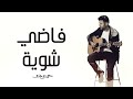 Hamza Namira - Fady Shewaya | حمزة نمرة - فاضي شوية