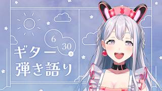 【弾き語り】アニメ直前！とくべつなことはしなく、ギター練習。【ゆめみた/夢限大みゅーたいぷ】 #半分人間 #shorts