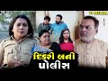Full Movie દિકરી બની પોલીસ Family Drama Gujarati Natak Maasikotarfilms