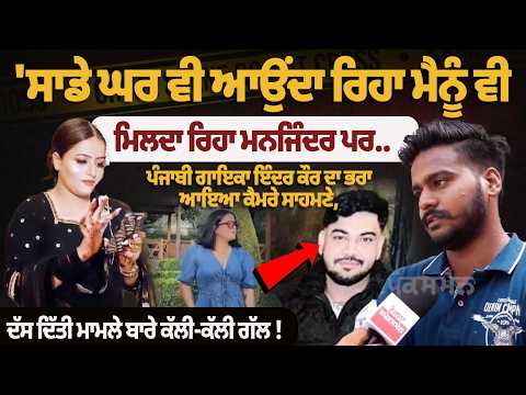 Punjabi Singer Inder Kaur Brother reveals every detail about the case and about accused File Photo.