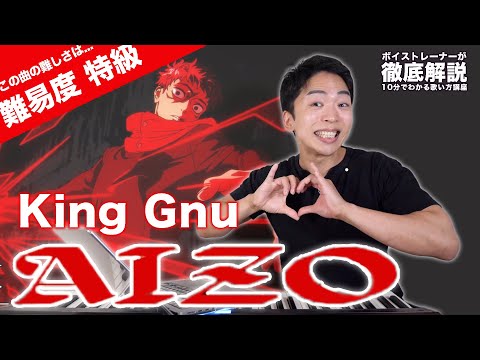 【歌い方】King Gnu - AIZO（難易度 特級）【呪術廻戦 | 歌が上手くなる歌唱分析シリーズ】