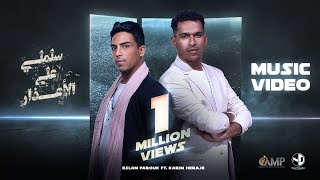 كلمات اغنية سلملي على الاعذار اسلام فاروق