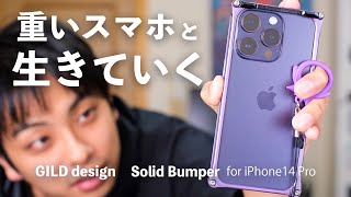 重たいiPhoneを軽く,便利で,安全に使う。 GILD design ソリッドバンパー for iPhone14 Pro