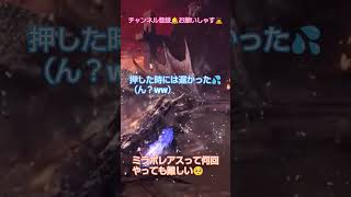 頭破壊のタイミングを失敗しちゃった😭😭😭#モンハン #MHWI #アイスボーン参加型#ゲーム配信#ゲーム実況 #ショート #shorts