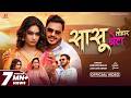 Video Ankush Raja सासु तोहार बेटा Shivani Singh Ft Queen Shalinee Bhojpuri