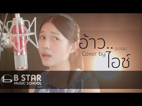 อ้าว - Atom ชนกันต์ Cover by  ไอซ์ ธมลวรรณ