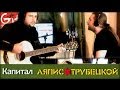 Капитал - Ляпис Трубецкой (аккорды, табы, by Gitarin.Ru) 