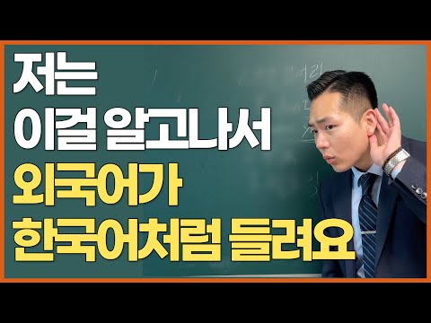 97%가 모르는 가장 빠르게 영어 귀 뚫는 방법(영어, 프랑스어, 일본어)