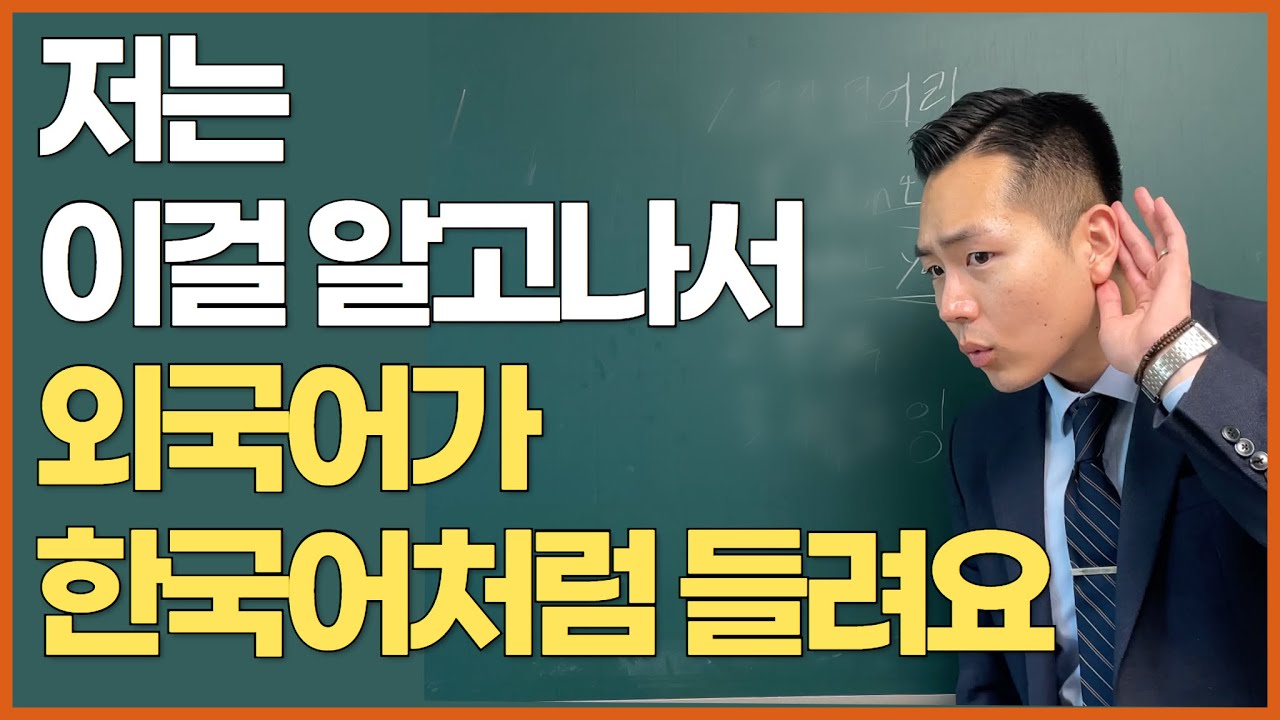 97%가 모르는 가장 빠르게 영어 귀 뚫는 방법(영어, 프랑스어, 일본어)